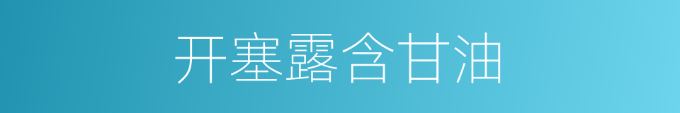 开塞露含甘油的同义词