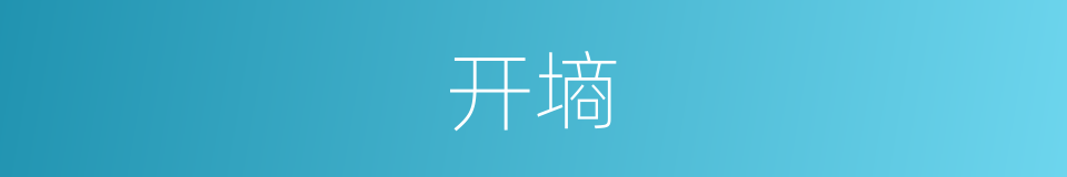 开墒的意思