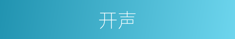 开声的意思
