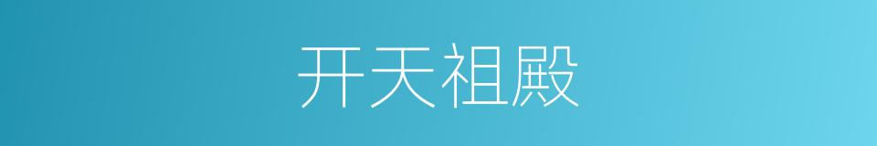 开天祖殿的同义词