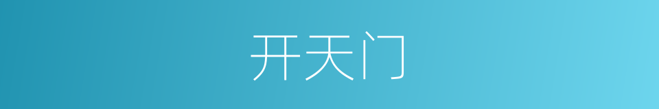 开天门的意思