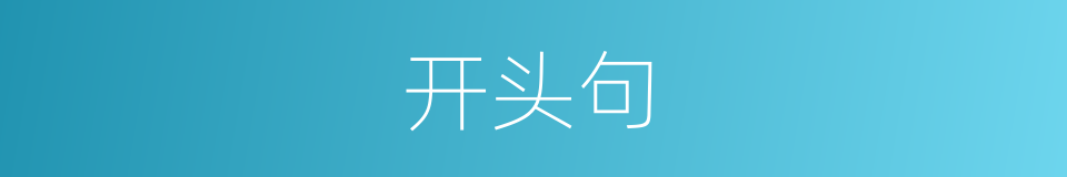 开头句的同义词