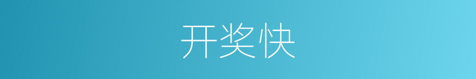 开奖快的同义词