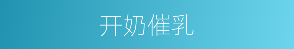开奶催乳的同义词