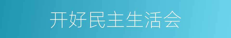 开好民主生活会的同义词