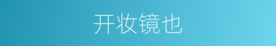 开妆镜也的同义词