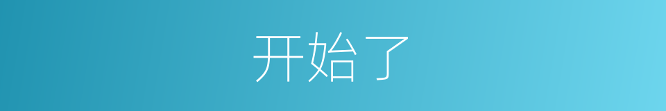 开始了的同义词