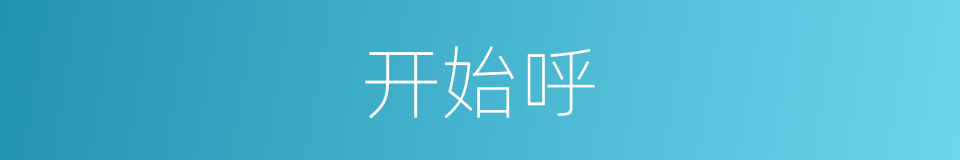 开始呼的同义词