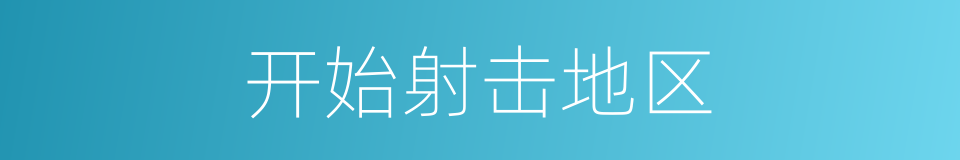 开始射击地区的同义词