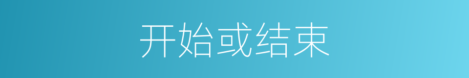 开始或结束的同义词