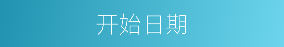 开始日期的同义词