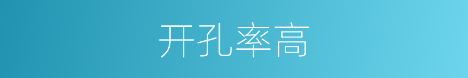 开孔率高的同义词