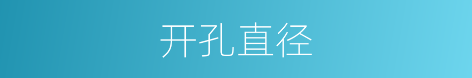 开孔直径的同义词