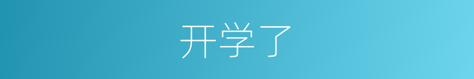 开学了的同义词