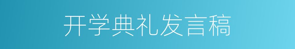 开学典礼发言稿的同义词