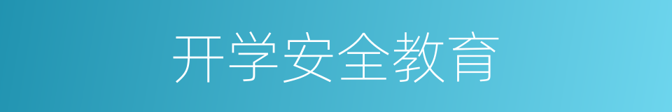 开学安全教育的同义词