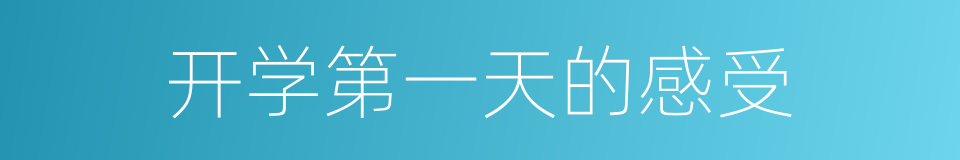 开学第一天的感受的同义词