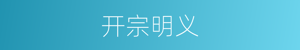 开宗明义的意思
