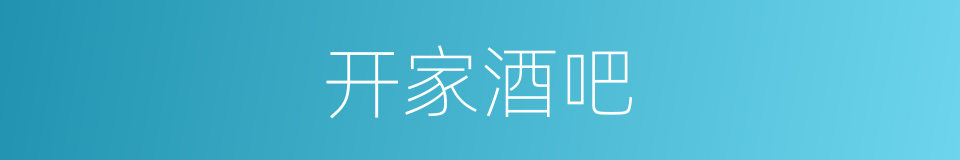 开家酒吧的同义词