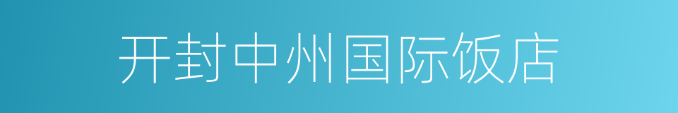 开封中州国际饭店的同义词