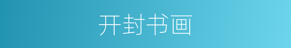开封书画的同义词