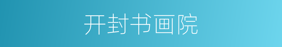 开封书画院的同义词