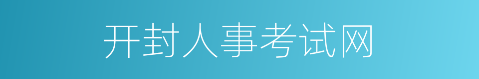 开封人事考试网的同义词