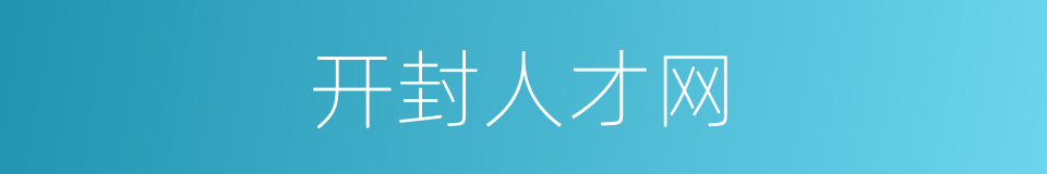 开封人才网的同义词