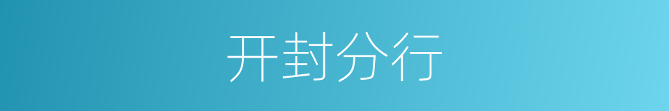 开封分行的同义词