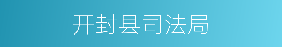 开封县司法局的同义词