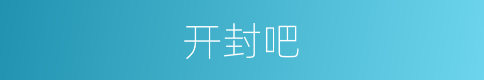 开封吧的同义词
