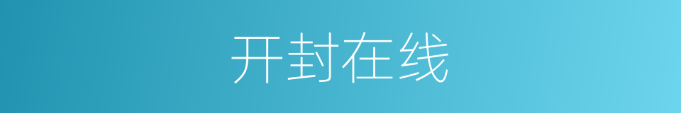 开封在线的同义词