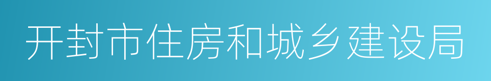 开封市住房和城乡建设局的同义词