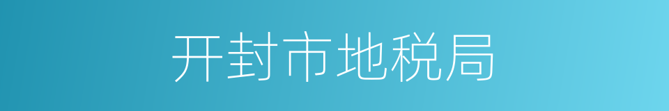 开封市地税局的同义词