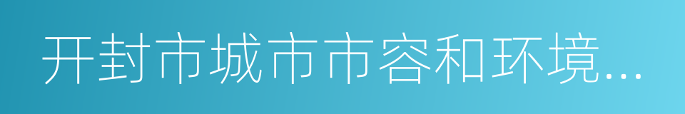 开封市城市市容和环境卫生管理条例的同义词