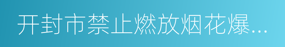 开封市禁止燃放烟花爆竹管理办法的同义词