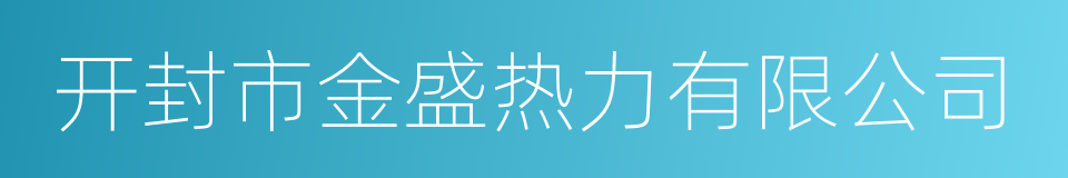 开封市金盛热力有限公司的同义词