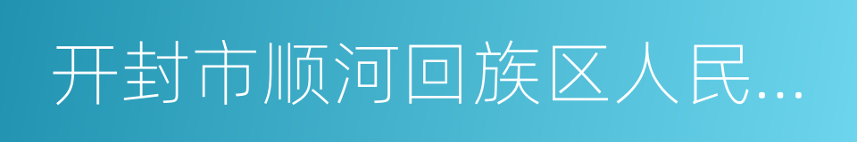 开封市顺河回族区人民法院的同义词