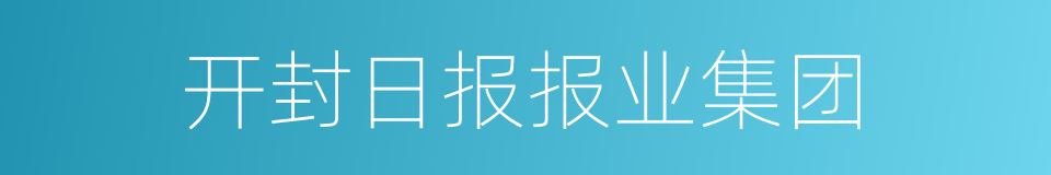 开封日报报业集团的同义词