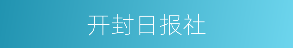 开封日报社的同义词