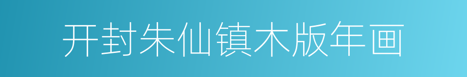 开封朱仙镇木版年画的同义词