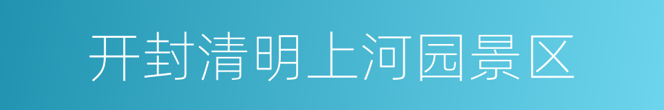 开封清明上河园景区的同义词