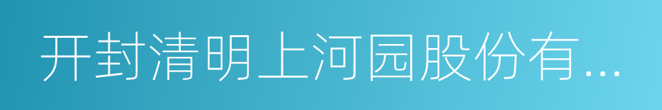 开封清明上河园股份有限公司的同义词