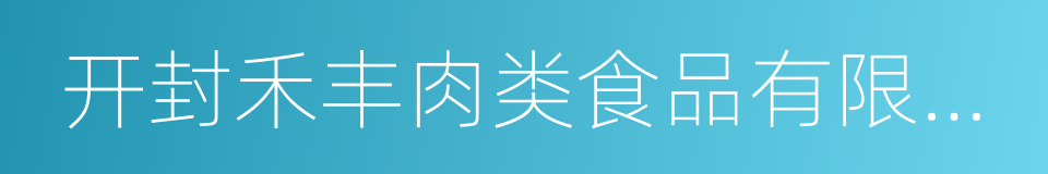 开封禾丰肉类食品有限公司的同义词