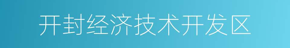 开封经济技术开发区的同义词