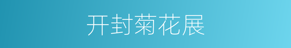 开封菊花展的同义词