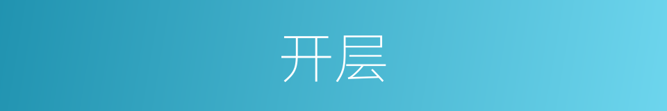开层的同义词