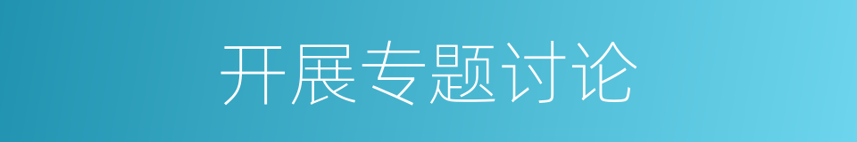 开展专题讨论的同义词