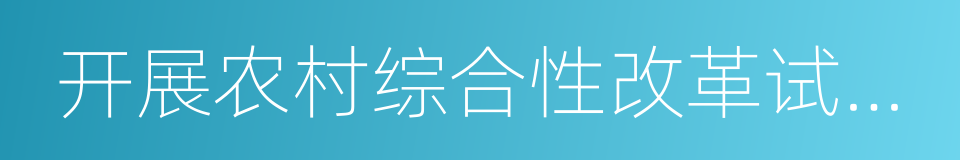 开展农村综合性改革试点试验实施方案的同义词