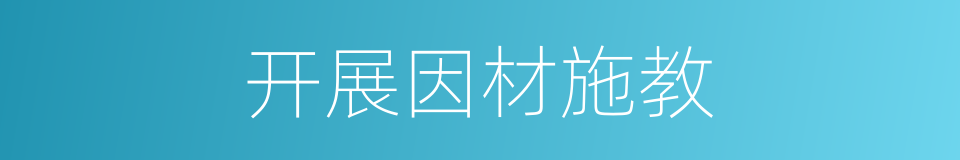 开展因材施教的同义词